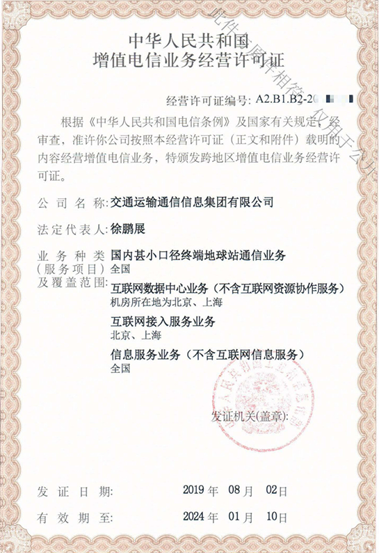 4.增值電信業務經營許可證（全國）.png