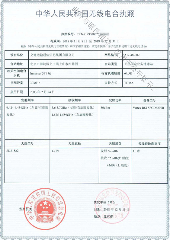 10.無線電臺執照（Inmarsat-3F1）.png