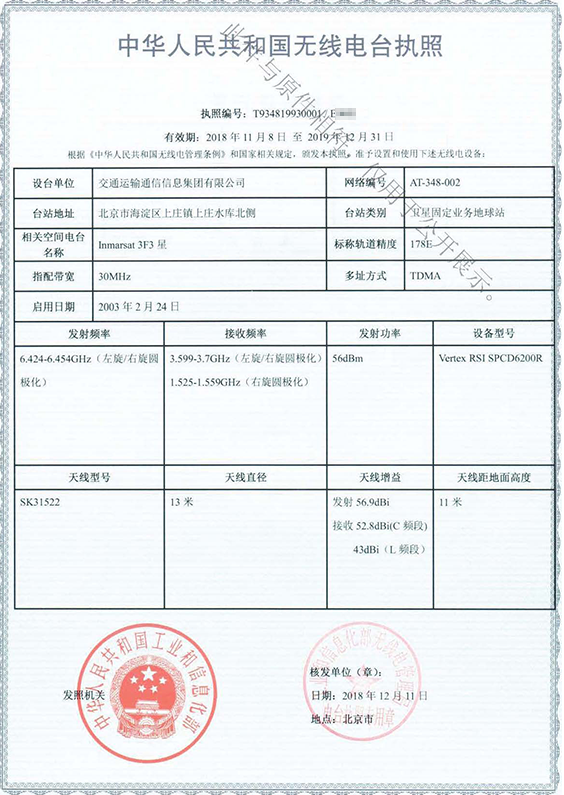 11.無線電臺執照（Inmarsat-3F3）.png