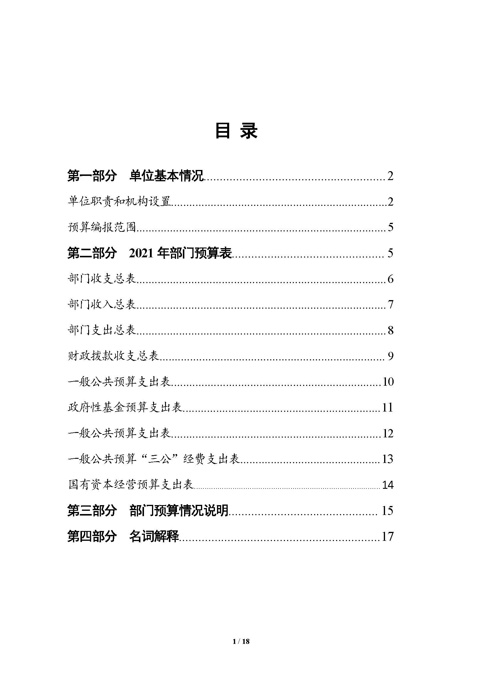 2021年部門預算公開情況說明-按部要求修改報出版0427_頁面_01.jpg