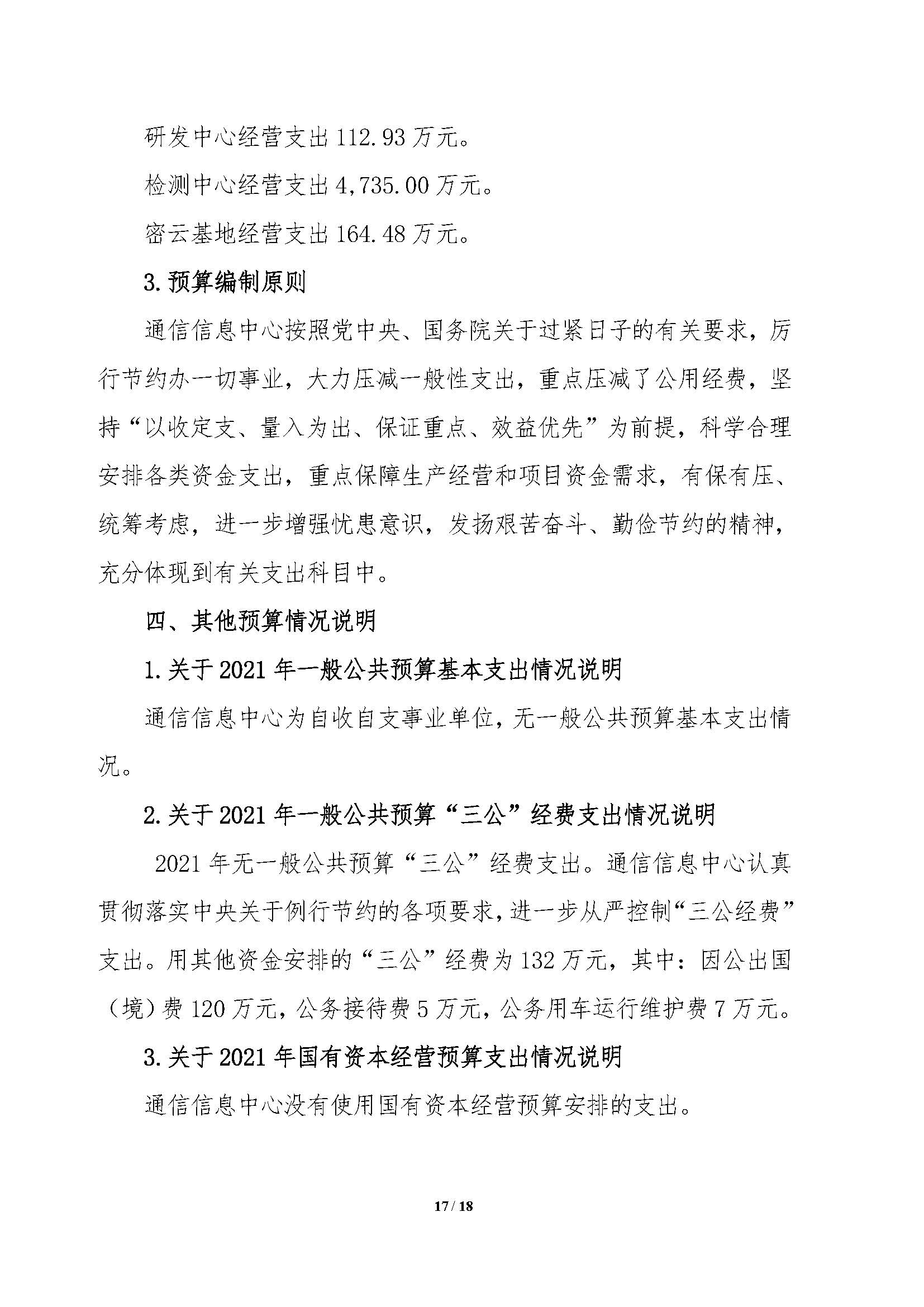 2021年部門預算公開情況說明-按部要求修改報出版0427_頁面_17.jpg