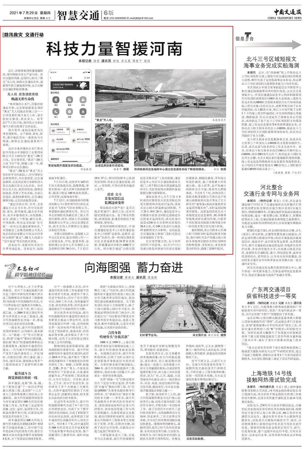 7月29日第6版刊登-科技力量智援河南.jpg