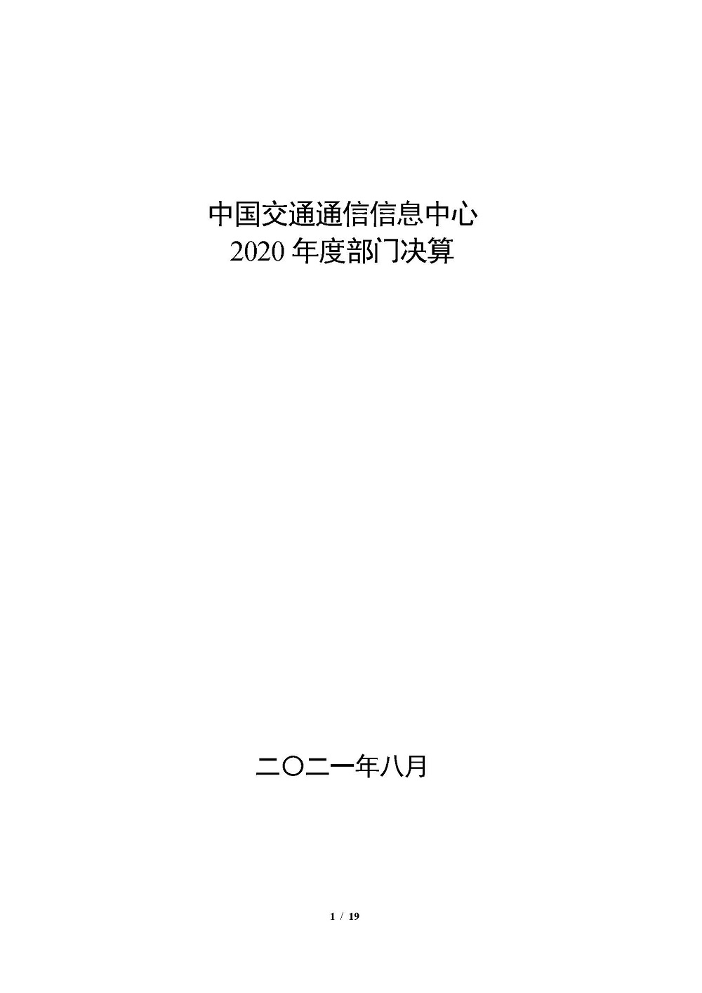 2020年部門決算公開情況說明(報出版）0818_頁面_01.jpg