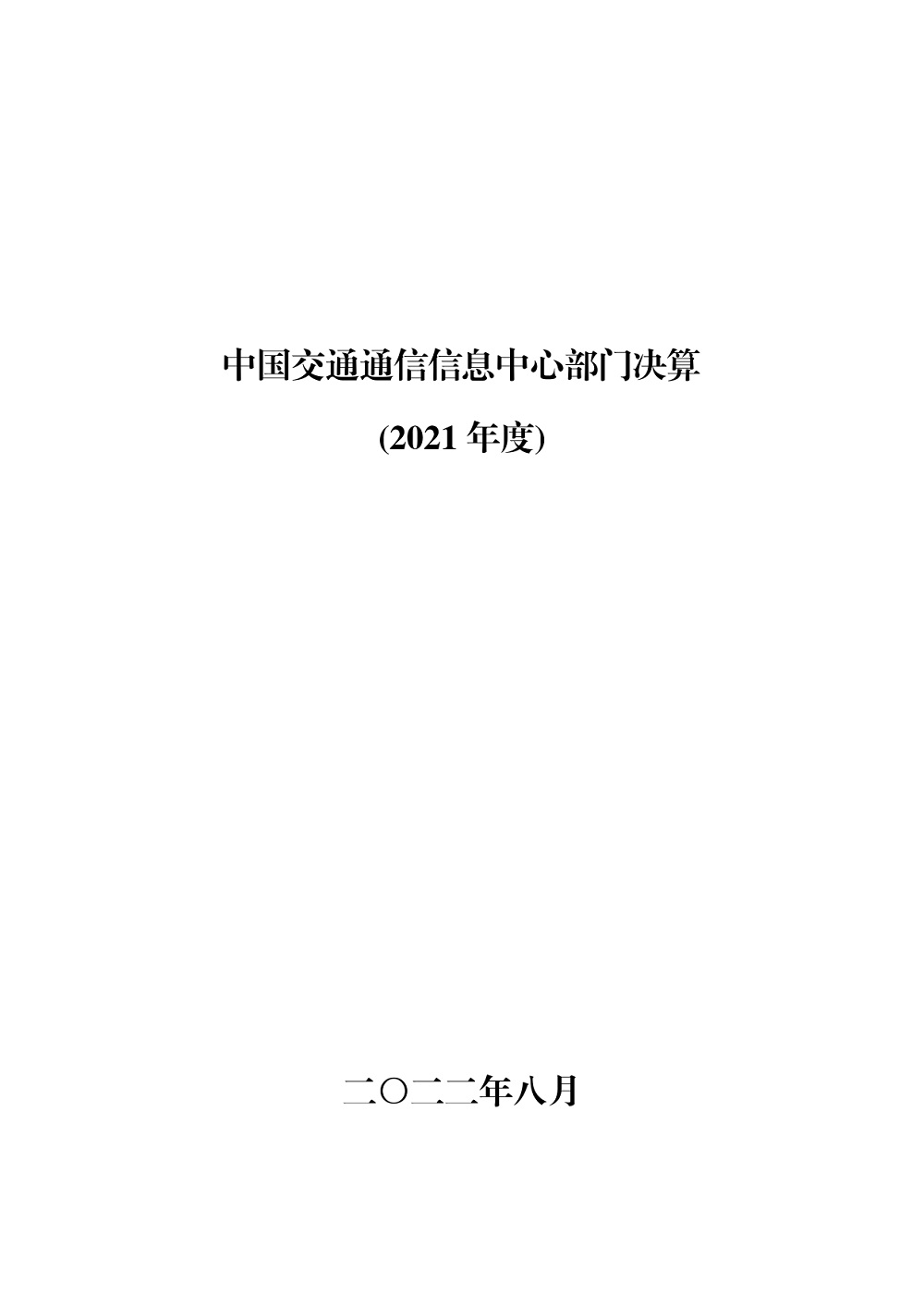 中國交通通信信息中心部門決算（2021年度）_page-0001.jpg