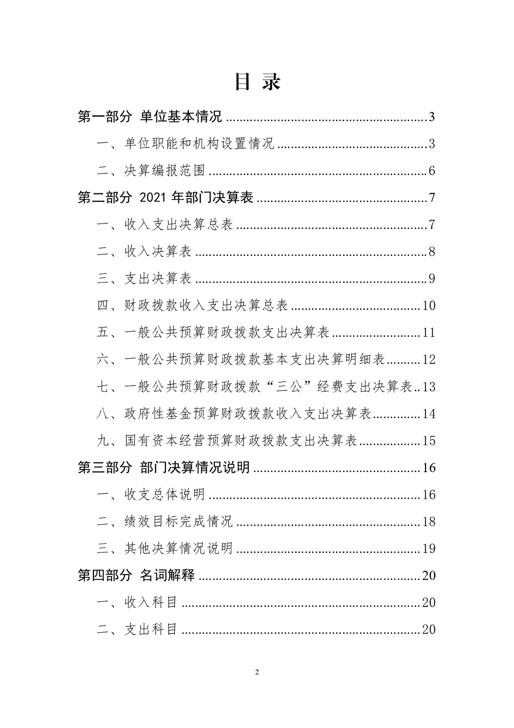 中國交通通信信息中心部門決算（2021年度）_page-0002.jpg