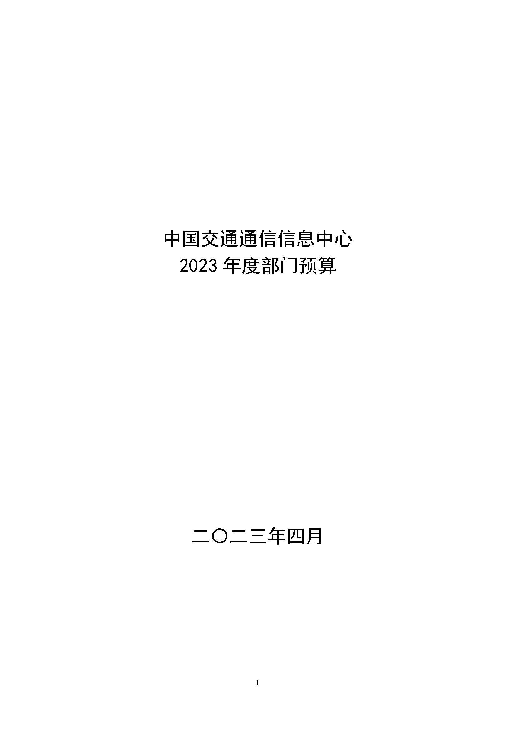 中國交通通信信息中心2023年度部門預算0420_頁面_01.jpg