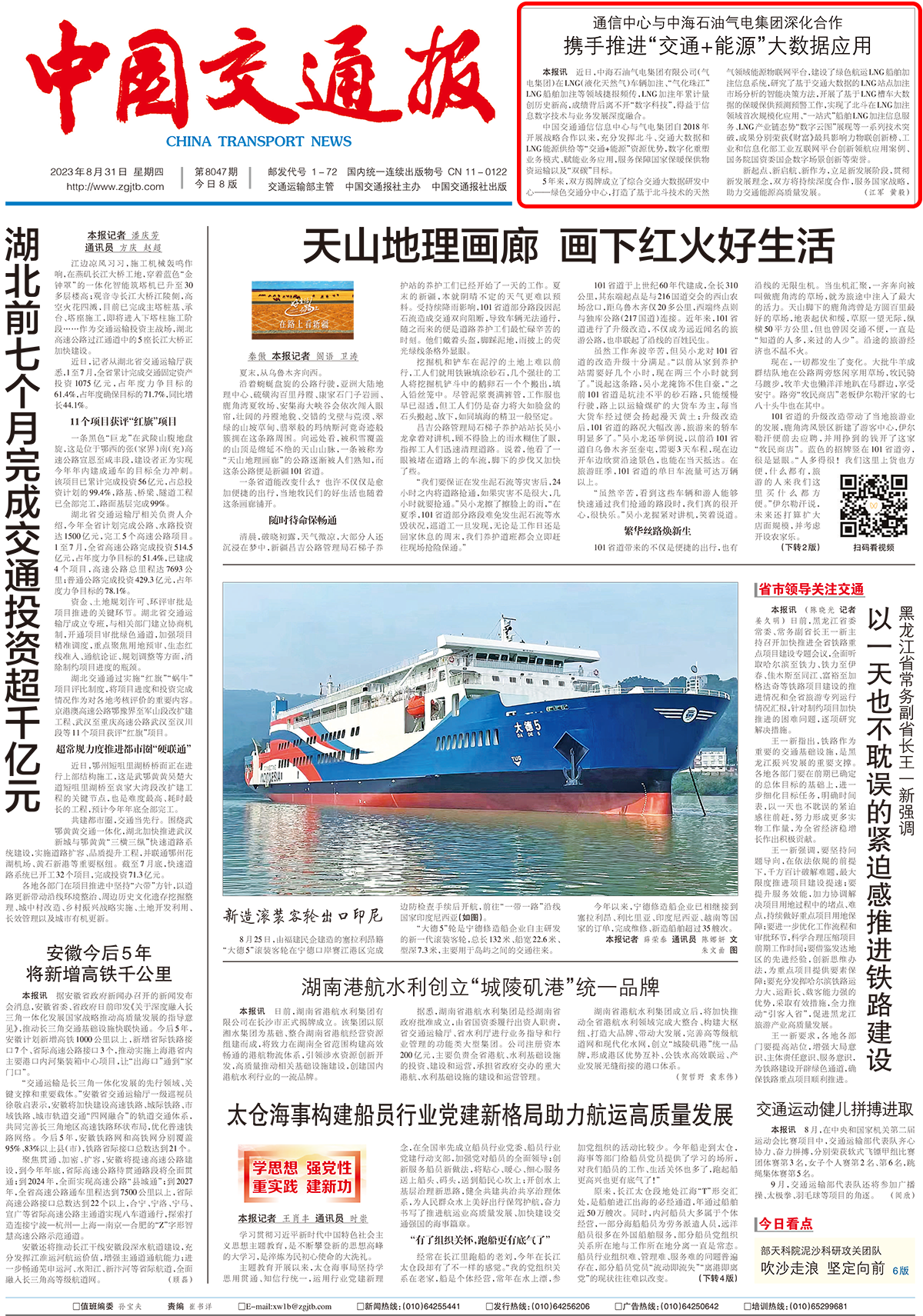 中國交通報通信中心-海油氣電新聞稿（8月31日頭版）.png